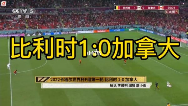 比利时vs加拿大预测_比利时vs加拿大预测直播