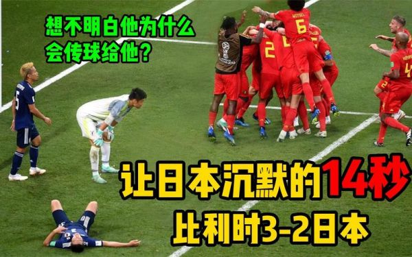 比利时vs日本_比利时vs日本直播_比利时vs日本录像回放