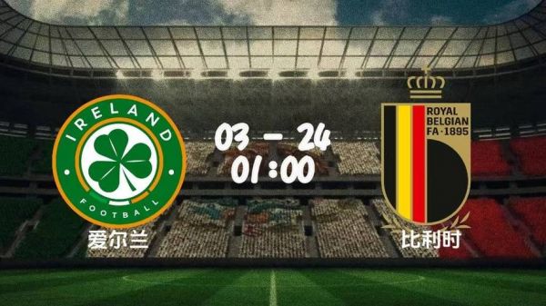 比利时vs爱尔兰_比利时vs爱尔兰直播_比利时vs爱尔兰录像回放