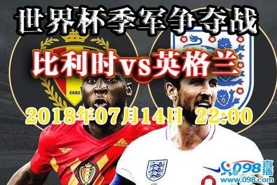 比利时VS英格兰_比利时VS英格兰直播_比利时VS英格兰录像回放