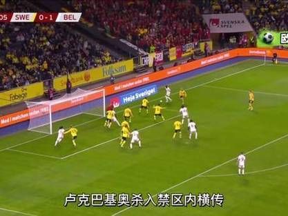 比利时对瑞典_比利时对瑞典直播_比利时对瑞典录像回放