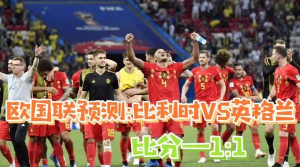 比利时对英格兰_比利时对英格兰直播_比利时对英格兰录像回放