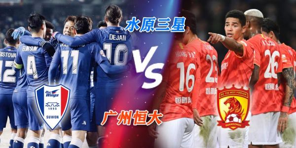 水原三星vs广州恒大_水原三星vs广州恒大直播_水原三星vs广州恒大免费在线观看录像回放