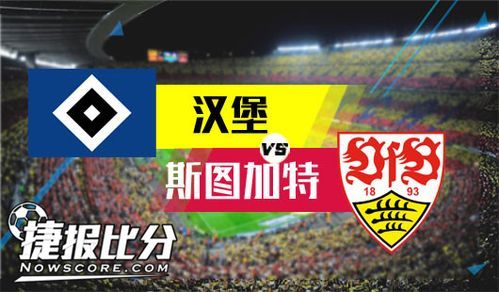 汉堡VS斯图加特_汉堡VS斯图加特直播_汉堡VS斯图加特录像回放