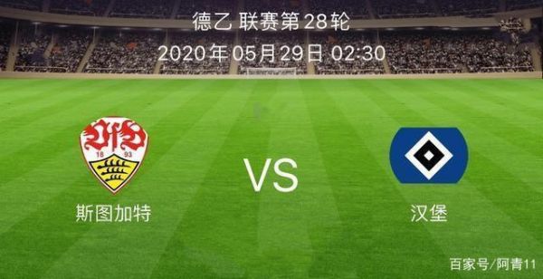 汉堡VS斯图加特_汉堡VS斯图加特直播_汉堡VS斯图加特录像回放