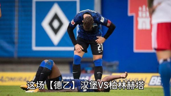 汉堡对柏林赫塔_汉堡对柏林赫塔直播_汉堡对柏林赫塔录像回放