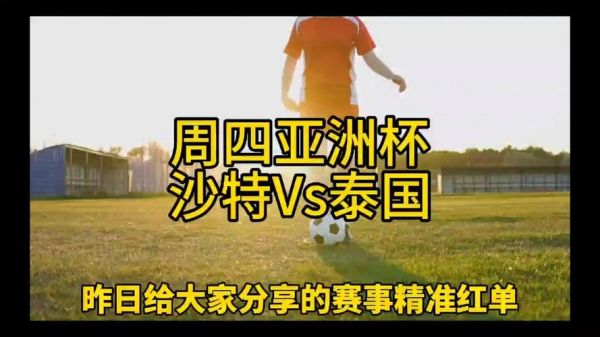 沙特VS泰国_沙特VS泰国直播_沙特VS泰国录像回放