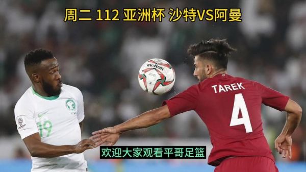 沙特VS阿曼_沙特VS阿曼直播_沙特VS阿曼录像回放