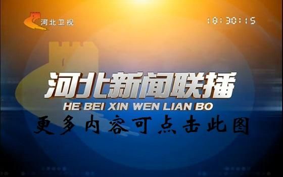 河北卫视_河北卫视直播_河北卫视免费在线观看