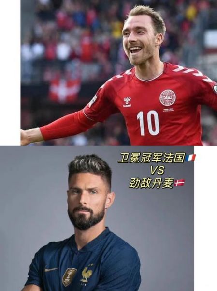 法国VS丹麦_法国VS丹麦直播_法国VS丹麦免费在线观看录像回放