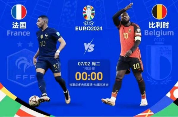 法国vs比利时_法国vs比利时直播_法国vs比利时录像回放