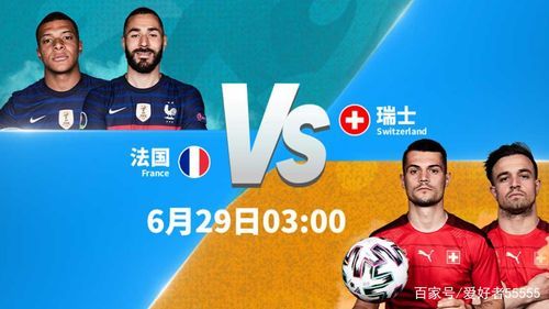法国vs瑞士_法国vs瑞士直播_法国vs瑞士录像回放