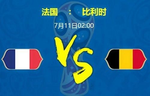 法国对比利时历史交战_法国对比利时历史交战直播_法国对比利时历史交战录像回放