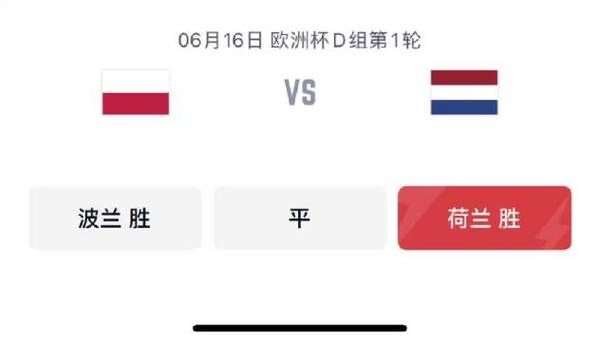 波兰对荷兰比分预测分析_波兰对荷兰比分预测分析直播