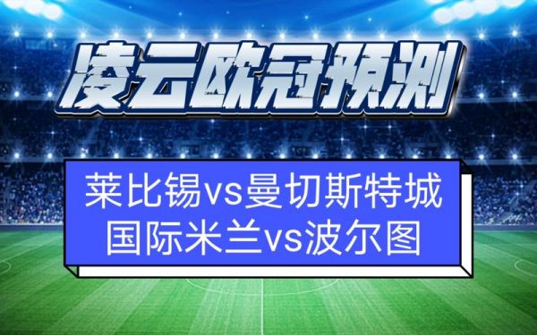 波尔图对国际米兰比分预测_波尔图对国际米兰比分预测直播_波尔图对国际米兰比分预测录像回放