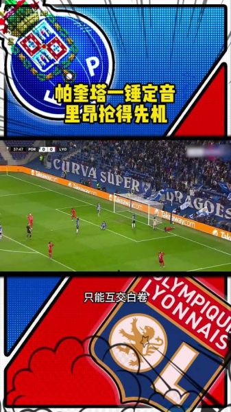 波尔图对里昂_波尔图对里昂直播_波尔图对里昂录像回放