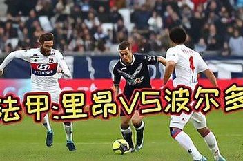 波尔多对里昂_波尔多对里昂直播_波尔多对里昂录像回放