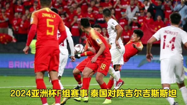 泰国vs吉尔吉斯斯坦_泰国vs吉尔吉斯斯坦直播_泰国vs吉尔吉斯斯坦录像回放