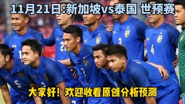 泰国vs新加坡直播_泰国vs新加坡直播免费在线观看_泰国vs新加坡直播录像回放
