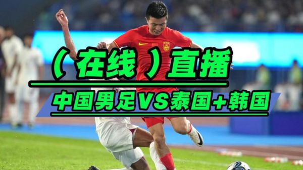 泰国VS韩国_泰国VS韩国直播_泰国VS韩国免费在线观看