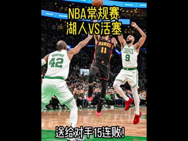 活塞vs湖人_活塞vs湖人直播_活塞vs湖人录像回放