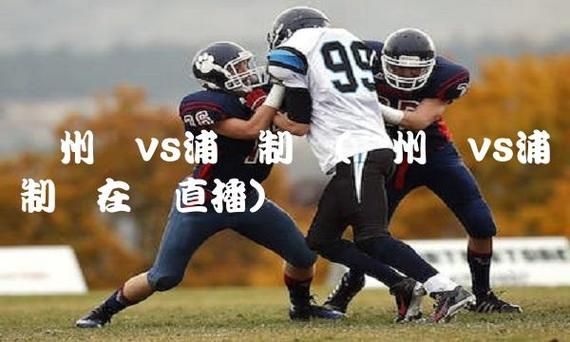 济州联_济州联直播_济州联免费在线观看