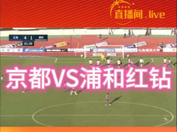 浦和红宝石_浦和红宝石直播_浦和红宝石录像回放