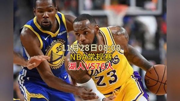 湖人vs76人_湖人vs76人_湖人vs76人直播