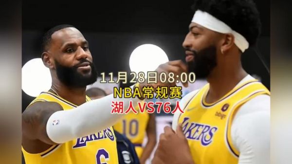 湖人vs76人_湖人vs76人_湖人vs76人直播