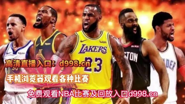 湖人vs今日直播在线观看_湖人vs今日直播在线观看直播_湖人vs今日直播在线观看录像回放