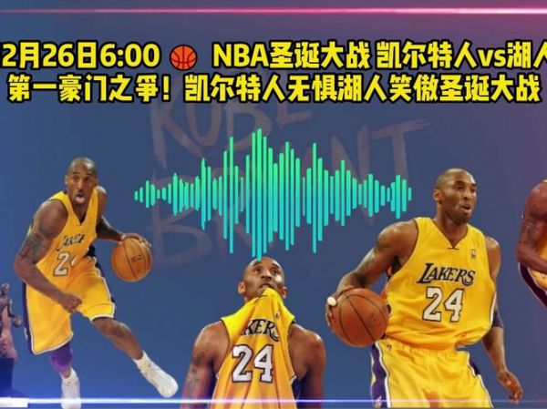 湖人vs凯尔特人_湖人vs凯尔特人直播_湖人vs凯尔特人录像回放