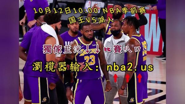 湖人vs国王_湖人vs国王直播_湖人vs国王录像回放