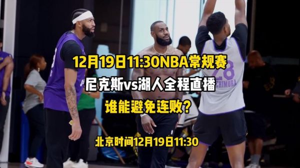 湖人vs尼克斯录像_湖人vs尼克斯录像直播_湖人vs尼克斯录像免费在线观看