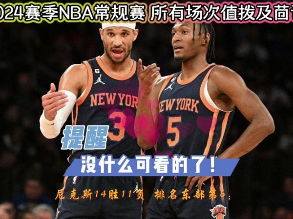 湖人vs尼克斯视频_湖人vs尼克斯视频直播_湖人vs尼克斯视频录像回放