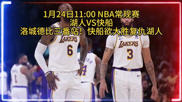 湖人vs快船直播_湖人vs快船直播直播_湖人vs快船直播录像回放