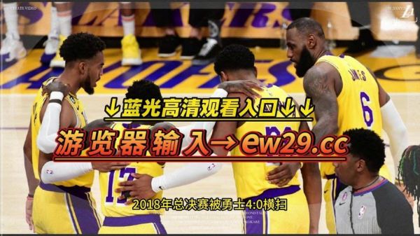 湖人vs掘金g4直播_湖人vs掘金g4直播免费在线观看_湖人vs掘金g4录像回放