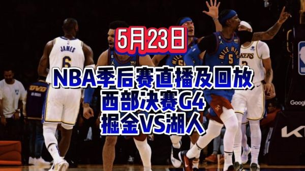 湖人vs掘金g4直播_湖人vs掘金g4直播免费在线观看_湖人vs掘金g4录像回放