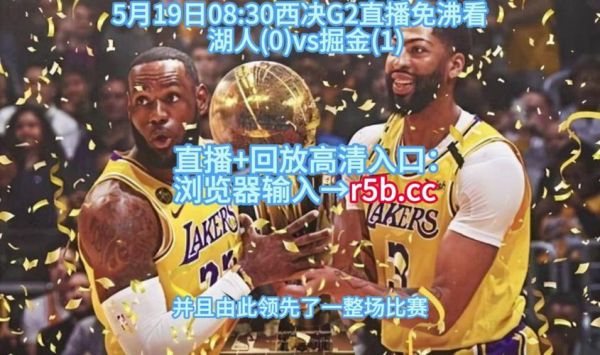 湖人vs掘金在线直播观看_湖人vs掘金在线直播观看直播_湖人vs掘金在线直播观看录像回放