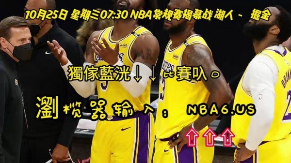 湖人vs掘金视频直播_湖人vs掘金视频直播直播_湖人vs掘金视频直播录像回放