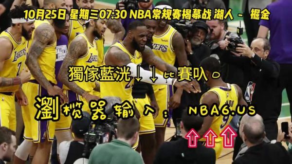 湖人vs掘金视频直播_湖人vs掘金视频直播直播_湖人vs掘金视频直播录像回放