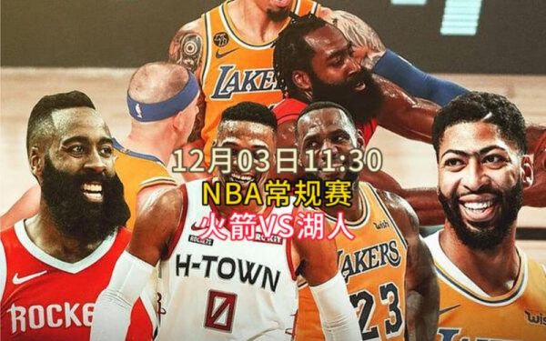 湖人vs火箭直播_湖人vs火箭直播直播_湖人vs火箭直播录像回放