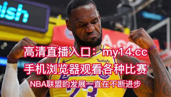 湖人vs爵士回放_湖人vs爵士回放直播_湖人vs爵士回放录像回放