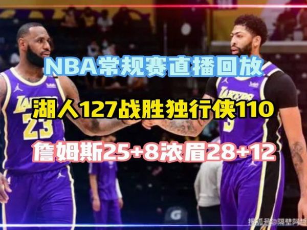 湖人VS独行侠_湖人VS独行侠直播_湖人VS独行侠录像回放
