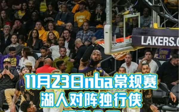 湖人vs独行侠直播_湖人vs独行侠直播免费在线观看_湖人vs独行侠直播录像回放