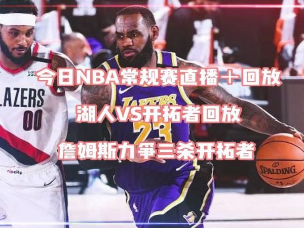 湖人_开拓者_湖人直播_开拓者免费在线观看