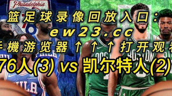 湖人凯尔特人_湖人凯尔特人直播_湖人凯尔特人免费在线观看录像回放