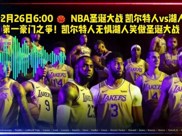 湖人凯尔特人直播_湖人凯尔特人直播免费在线观看_湖人凯尔特人直播录像回放