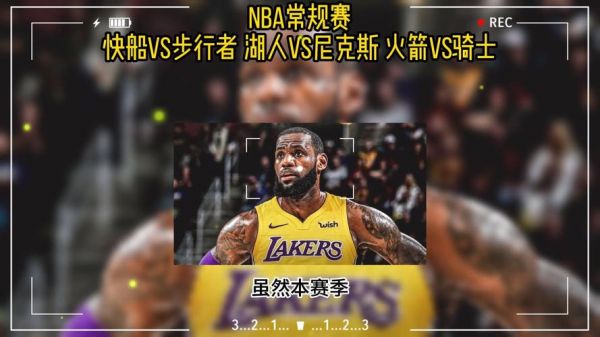 湖人对尼克斯_湖人对尼克斯直播_湖人对尼克斯录像回放