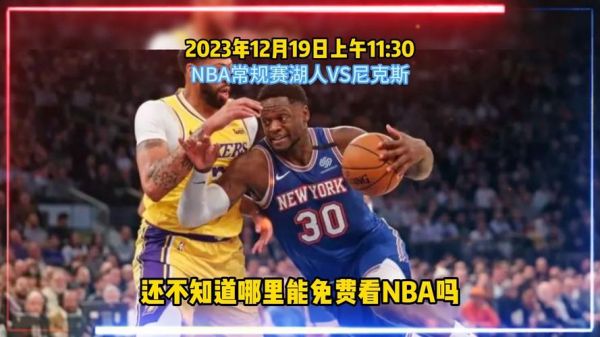 湖人对尼克斯_湖人对尼克斯直播_湖人对尼克斯录像回放