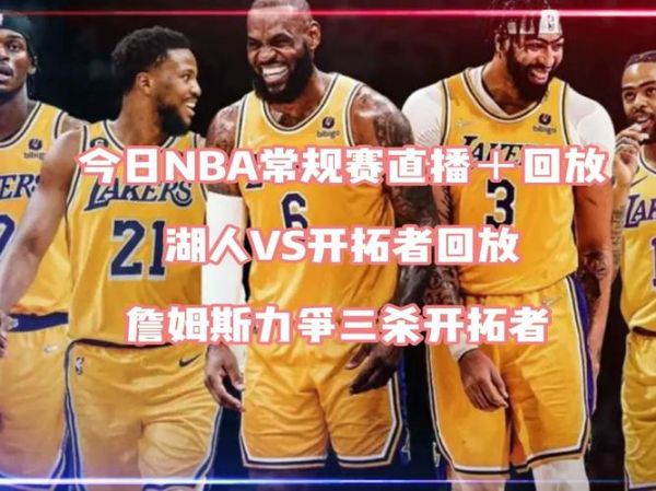 湖人开拓者今天比赛全场回放_湖人开拓者今天比赛全场回放直播_湖人开拓者今天比赛全场回放录像回放